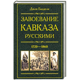 Завоевание Кавказа русскими. 1720—1860