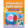 Аппликации-вырезалки для детей 4-5 лет