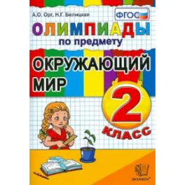 Окружающий мир 2кл. Олимпиады