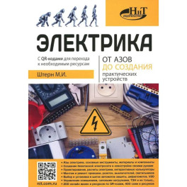 Электрика. От азов до создания практических устройств