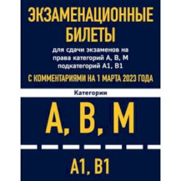 Экзаменационные билеты для сдачи экзаменов на права категорий А, В, М подкатегорий А1 В1 с комментариями на 1 марта 2023 года