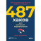 487 хаков для интернет-маркетологов. Как получить еще больше трафика и продаж