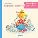 Большая книга приключений Конни. Самостоятельность