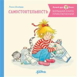 Большая книга приключений Конни. Самостоятельность