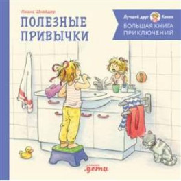 Большая книга приключений Конни. Полезные привычки