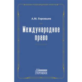 Международное право. Переиздание 1909 г