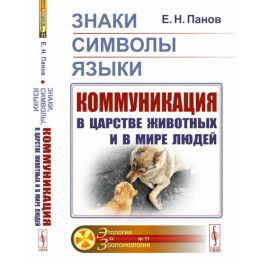 Знаки, символы, языки. Коммуникация в царстве животных и в мире людей