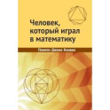 Человек, который играл в математику. Памяти Джона Конвея