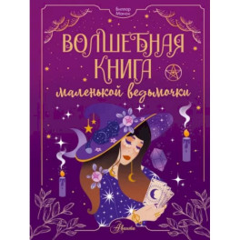 Волшебная книга маленькой ведьмочки