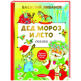 Дед Мороз и лето. Сказки