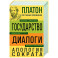 Платон. Государство. Диалоги. Апология Сократа