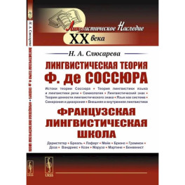 Лингвистическая теория Ф. де Соссюра. Французская лингвистическая школа