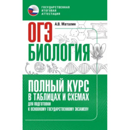 ОГЭ. Биология. Полный курс в таблицах и схемах для подготовки к ОГЭ