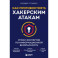 Как противостоять хакерским атакам. Уроки экспертов по информационной безопасности