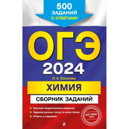 ОГЭ-2024. Химия. Сборник заданий: 500 заданий с ответами