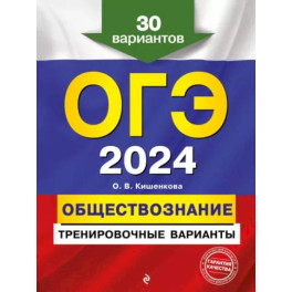 ОГЭ-2024. Обществознание. Тренировочные варианты. 30 вариантов