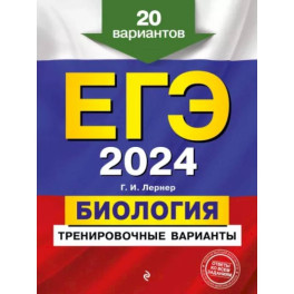 ЕГЭ-2024. Биология. Тренировочные варианты. 20 вариантов