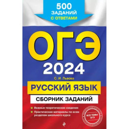 ОГЭ-2024. Русский язык. Сборник заданий: 500 заданий с ответами