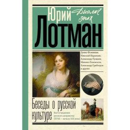 Беседы о русской культуре. Быт и традиции русского дворянства. XVIII - начало XIX века