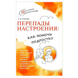 Перепады настроения: как помочь подростку