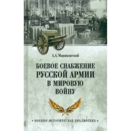 Боевое снабжение русской армии в мировую войну