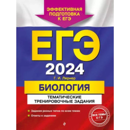 ЕГЭ-2024. Биология. Тематические тренировочные задания