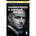 Манипулятор в овечьей шкуре. Как не стать жертвой его уловок