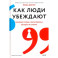 Как люди убеждают. Влияние слова в переговорах, беседах и спорах