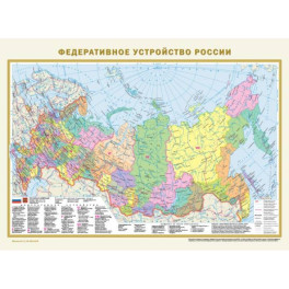 Федеративное устройство России. Физическая карта России А2 (в новых границах)