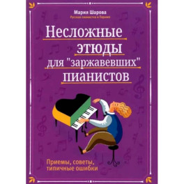 Несложные этюды для "заржавевших" пианистов: приемы, советы, типичные ошибки. 3-е изд