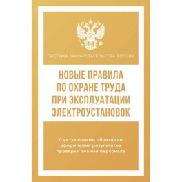 Новые правила по охране труда при эксплуатации электроустановок