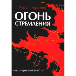 Огонь стремления. Книга о суфийской Работе