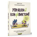 Управляй конфликтом! Как достойно выходить из сложных ситуаций