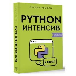 Python-интенсив. 50 быстрых упражнений