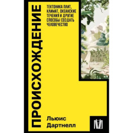 Происхождение. Тектоника плит, климат, океанские течения и другие способы создать человечество