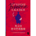 Лучшие корейские сказки / Choegoui hanguk jonrae donghwa