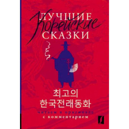 Лучшие корейские сказки / Choegoui hanguk jonrae donghwa