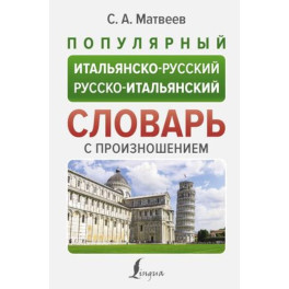 Популярный итальянско-русский русско-итальянский словарь с произношением