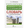 Популярный итальянско-русский русско-итальянский словарь с произношением