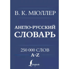 Англо-русский. Русско-английский словарь. 250000 слов