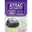 Атлас автодорог России, стран СНГ и Балтии (приграничные районы) (в новых границах)