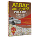 Атлас автодорог России, стран СНГ и Балтии (приграничные районы) (в новых границах)