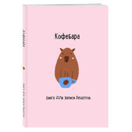 Книга для записи рецептов. Кофебара