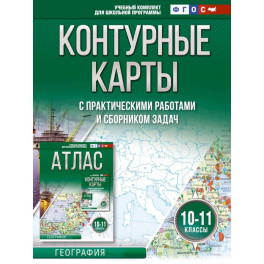 Контурные карты 10-11 классы. География. ФГОС (Россия в новых границах)