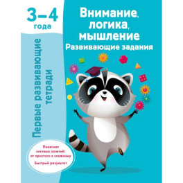 Внимание, логика, мышление. Развивающие задания. 3-4 года