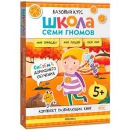 Школа Семи Гномов. Базовый курс. Окружающий мир. 5+