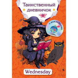 Таинственный дневничок. Wednesday