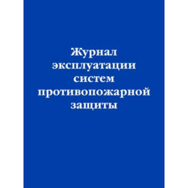 Журнал эксплуатации систем противопожарной защиты