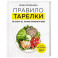 Правило тарелки. Как снизить вес, сохранив полноценный рацион