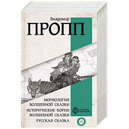 Морфология волшебной сказки. Исторические корни волшебной сказки. Русская сказка